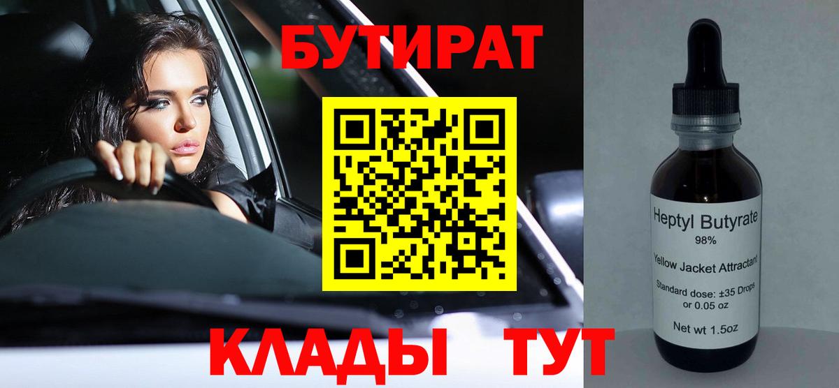 БУТИРАТ Butirat Кирово-Чепецк