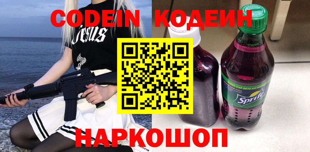 Кодеиновый сироп Lean Purple Drank  Кирово-Чепецк  Codein Purple Drank 